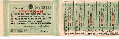 Одна пятая часть облигации на сумму 5 рублей 1927 г. (ОБРАЗЕЦ)