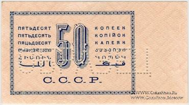50 копеек 1924 г. ОБРАЗЕЦ реверса