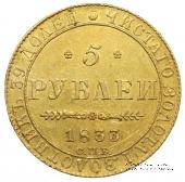 5 рублей 1833 г. БРАК