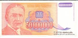 50.000.000 динар 1993 г.