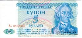 5 рублей 1994 г.