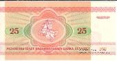 25 рублей 1992 г.