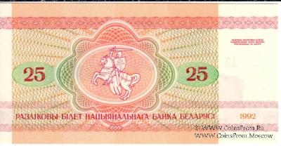 25 рублей 1992 г.