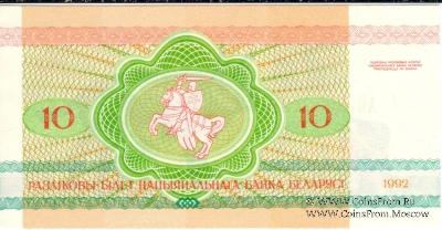 10 рублей 1992 г.