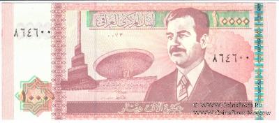 10.000 динар 2002 г. БРАК