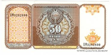 50 сумов 1994 г.