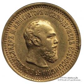 5 рублей 1889 г.
