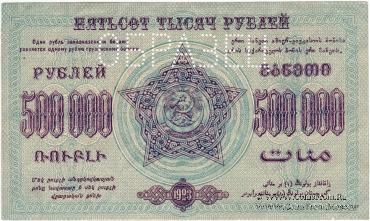 500.000 рублей 1923 г. ОБРАЗЕЦ (реверс)