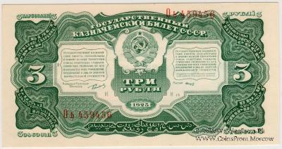 3 рубля 1925 г.