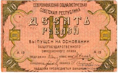 Полный комплект бон СевКав ССР 1918 г.