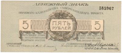 5 рублей 1919 г.