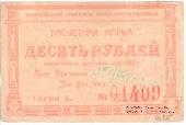 10 рублей 1922 г. (Красноярск)