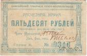 50 рублей 1922 г. (Красноярск)