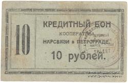 10 рублей 1923 г. (Петроград)