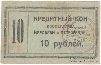 10 рублей 1923 г. (Петроград)