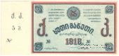 5 рублей 1918 г. (Тифлис)