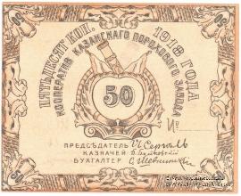 50 копеек 1918 г. (Казань)