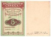 5 рублей 1922 г. (Симферополь)