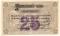 25 рублей 1919 г. (Красноярск)
