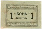1 рубль 1924 г. (Тула)