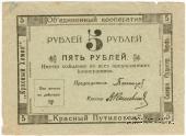 5 рублей 1922 г. (Петроград)