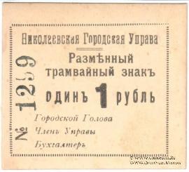 1 рубль 1918 г. (Николаев)