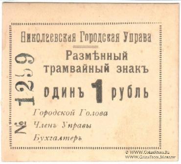 1 рубль 1918 г. (Николаев)