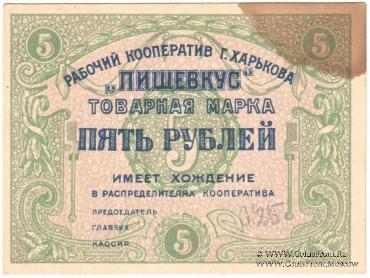 5 рублей 1922 г. (Харьков)