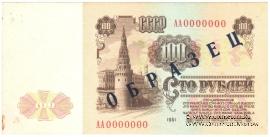 100 рублей 1961 г. ОБРАЗЕЦ