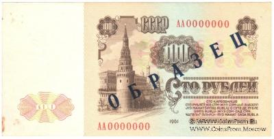 100 рублей 1961 г. ОБРАЗЕЦ
