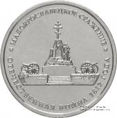 5 рублей 2012 г. (Малоярославецкое сражение)