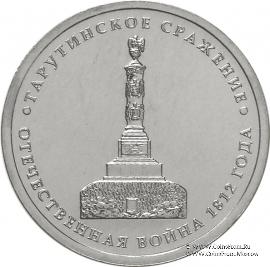 5 рублей 2012 г. (Тарутинское сражение)