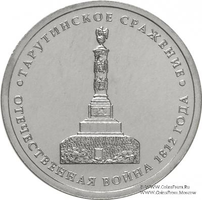 5 рублей 2012 г. (Тарутинское сражение)