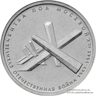 5 рублей 2014 г (Битва под Москвой)