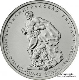 5 рублей 2014 г. (Сталинградская битва)
