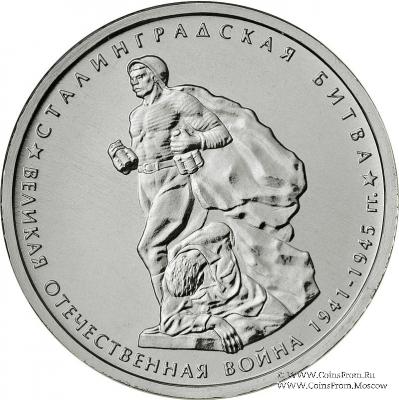 5 рублей 2014 г. (Сталинградская битва)