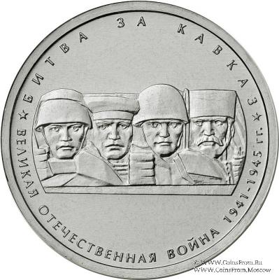 5 рублей 2014 г. (Битва за Кавказ)