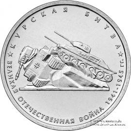 5 рублей 2014 г. (Курская битва)