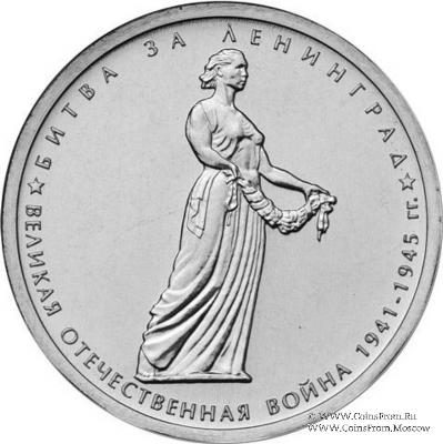 5 рублей 2014 г (Битва за Ленинград)