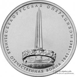 5 рублей 2014 г (Белорусская операция)