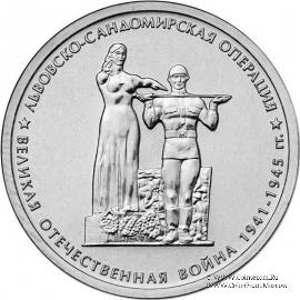 5 рублей 2014 г. (Львовско-Сандомирская операция)