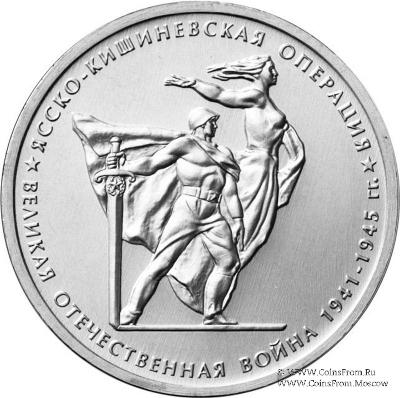 5 рублей 2014 г. (Ясско-Кишиневская операция)