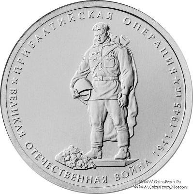 5 рублей 2014 г. (Прибалтийская операция)