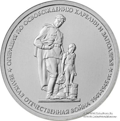 5 рублей 2014 г. (Операция по освобождению Карелии и Заполярья)
