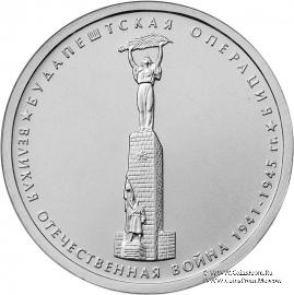 5 рублей 2014 г. (Будапештская операция)