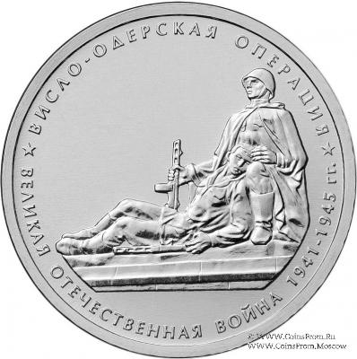 5 рублей 2014 г. (Висло-Одерская операция)