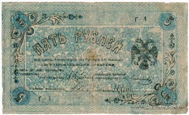5 рублей 1918 г. (Пятигорск)