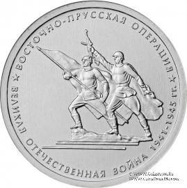 5 рублей 2014 г. (Восточно-Прусская операция)