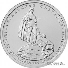 5 рублей 2014 г (Берлинская операция)
