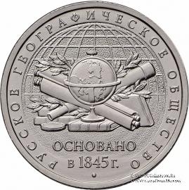5 рублей 2015 г. (170-летие Русского географического общества)